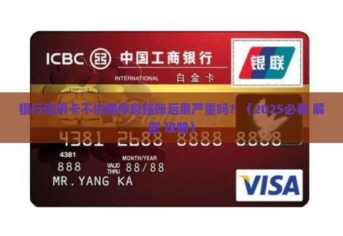 银行信用卡不协商停息挂账后果严重吗