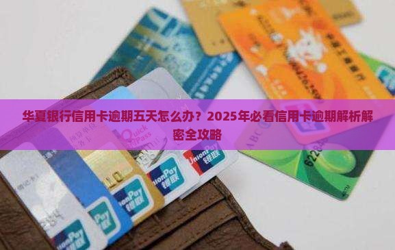 华夏银行信用卡逾期五天怎么办