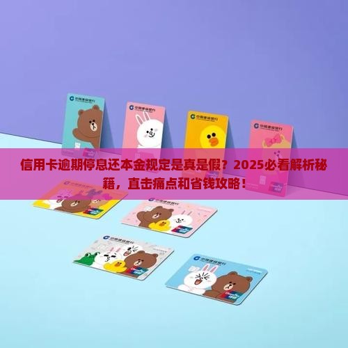信用卡逾期停息还本金规定