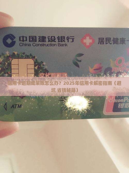 信用卡逾期变呆账怎样处理