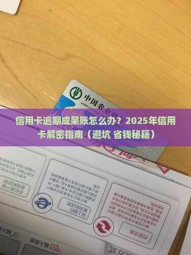 信用卡逾期变呆账怎样处理
