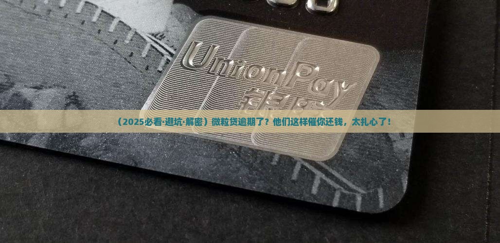 微粒贷逾期会怎么催款