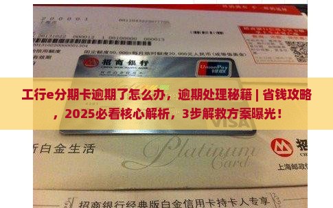 工行e分期卡逾期了怎么办