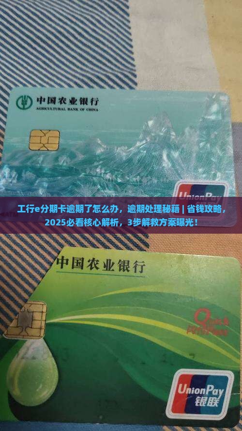 工行e分期卡逾期了怎么办