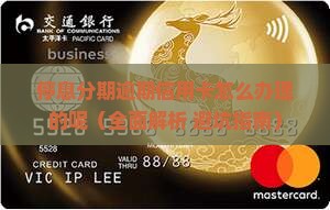 停息分期逾期信用卡怎么办理的呢