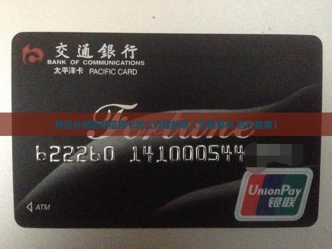 停息分期逾期信用卡怎么办理的呢