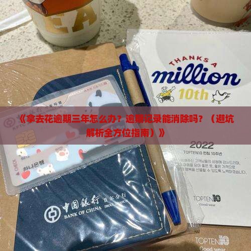 拿去花逾期三年怎么处理