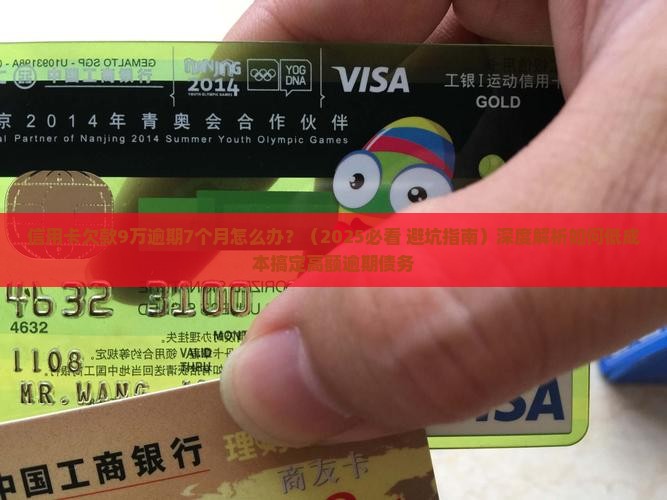 信用卡欠款9万逾期7个月怎么办