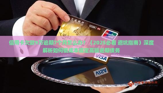 信用卡欠款9万逾期7个月怎么办