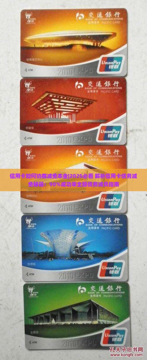 信用卡如何协商减免本金