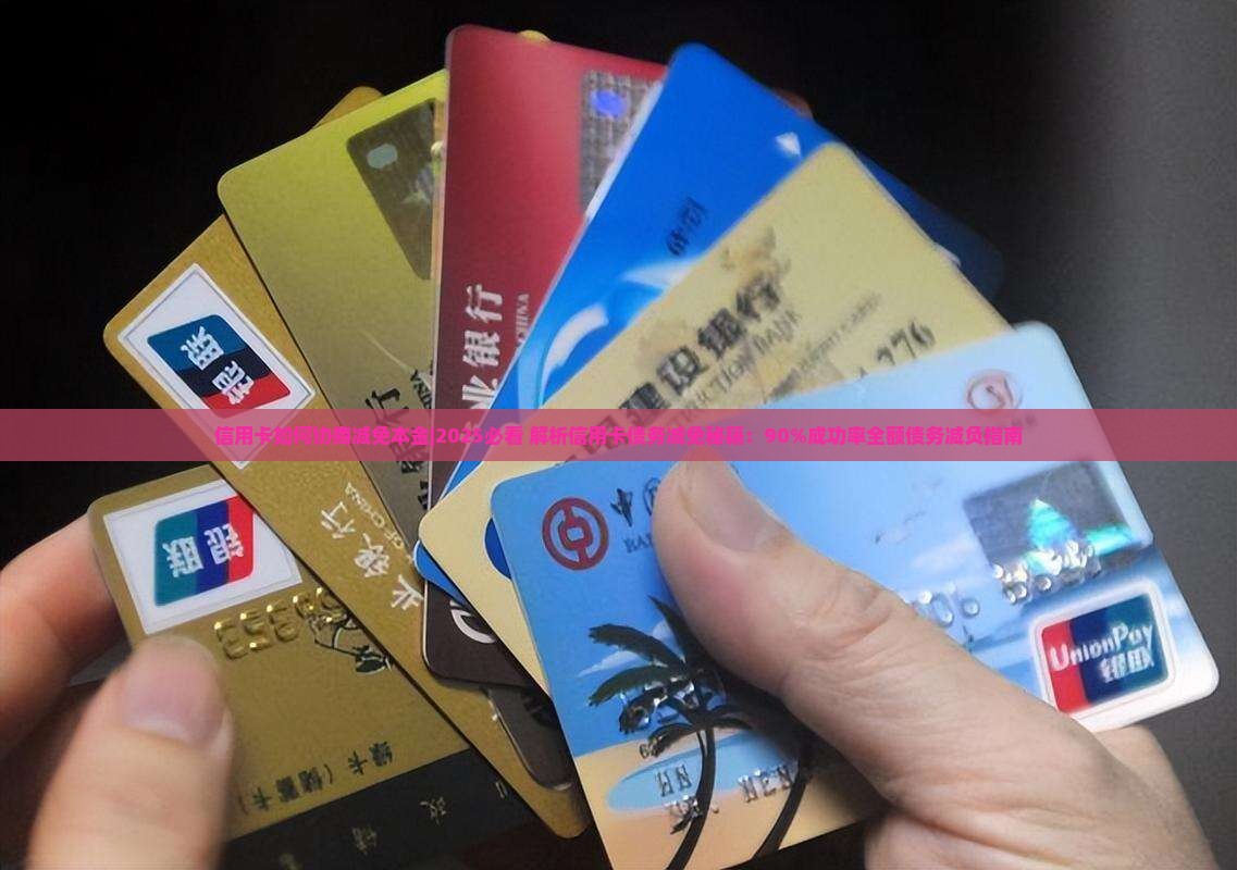信用卡如何协商减免本金