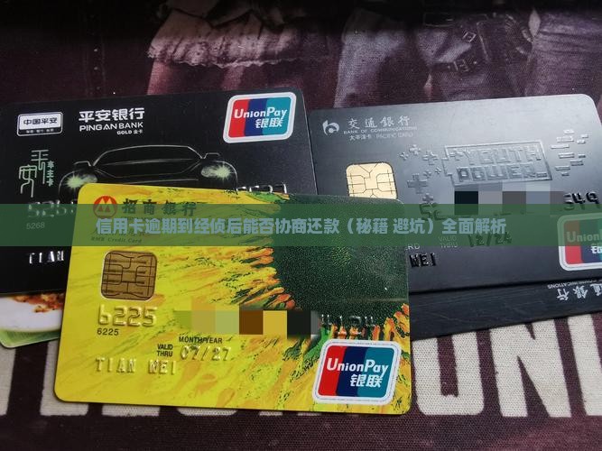 信用卡逾期到经侦后能否协商还款