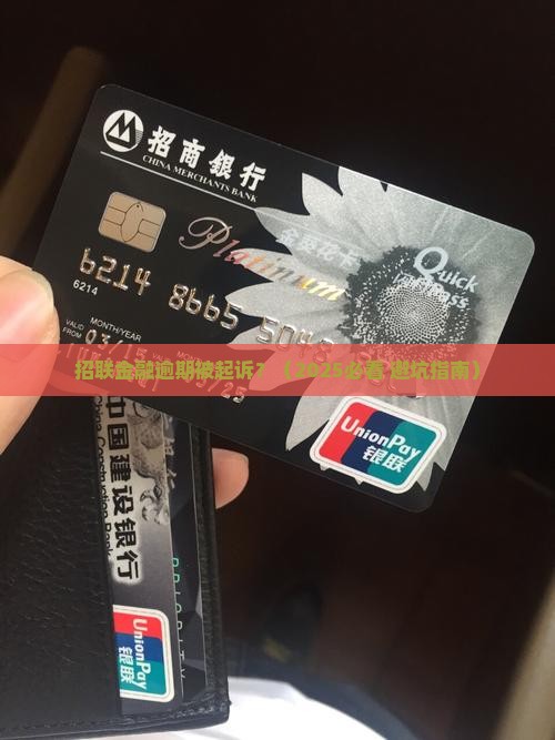 招联金融逾期起诉标准及注意事项