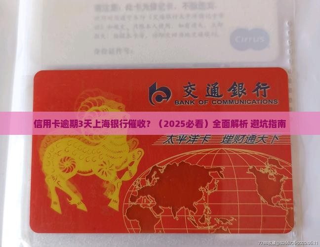信用卡逾期3天上海银行催收