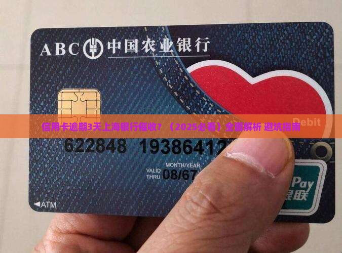 信用卡逾期3天上海银行催收