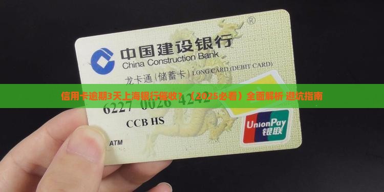 信用卡逾期3天上海银行催收