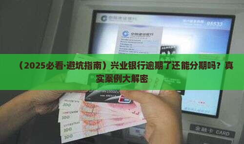 兴业银行逾期协商分期怎么办理