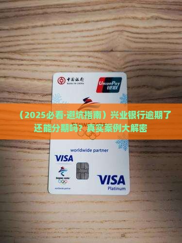 兴业银行逾期协商分期怎么办理