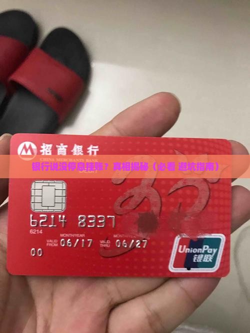 银行说没有停息挂账应该怎么处理