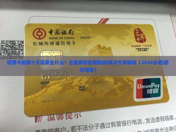 信用卡逾期十天会发生什么