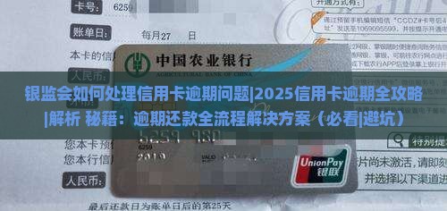 银监会如何处理信用卡逾期问题