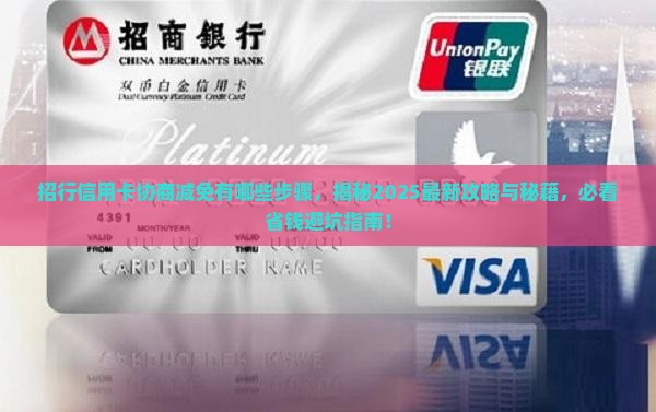 招行信用卡协商减免有哪些步骤