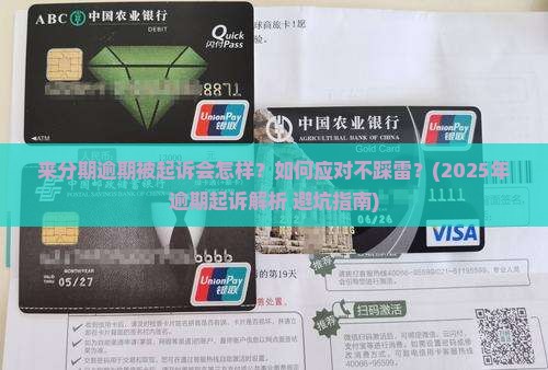 来分期逾期被起诉的后果及处理方法
