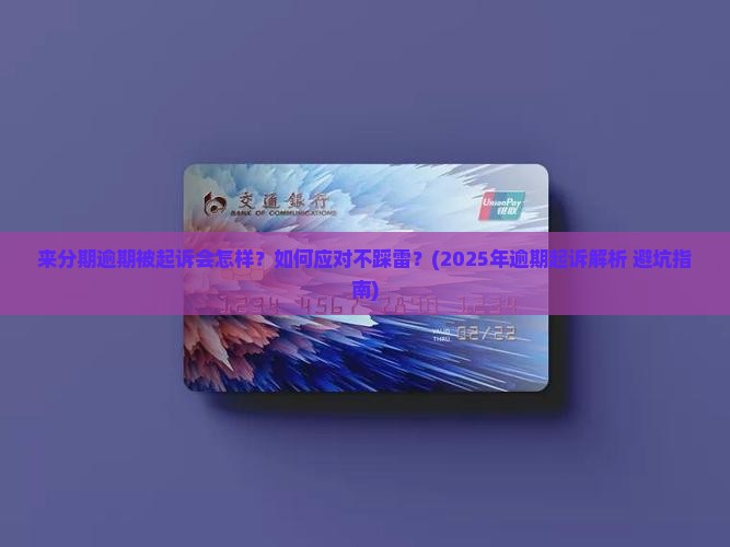 来分期逾期被起诉的后果及处理方法