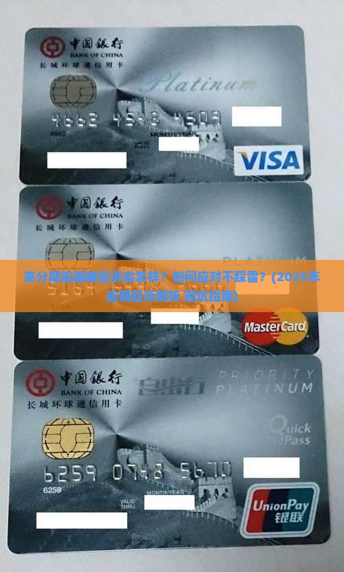 来分期逾期被起诉的后果及处理方法