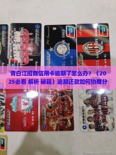 青白江招商信用卡逾期协商分期流程及注意事项