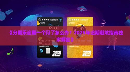 分期乐逾期一个月了怎么办