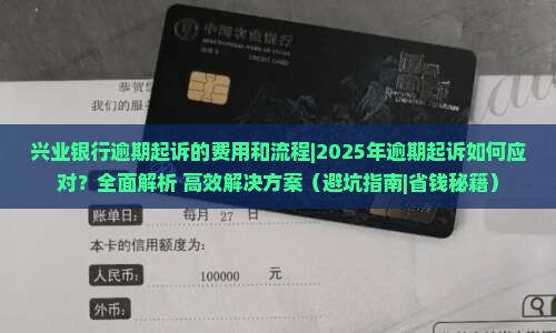 兴业银行逾期起诉的费用和流程