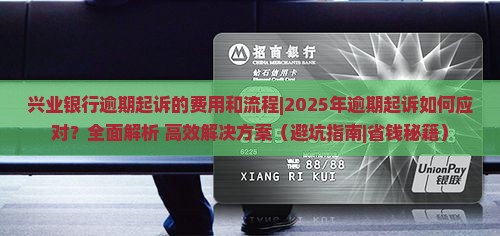 兴业银行逾期起诉的费用和流程