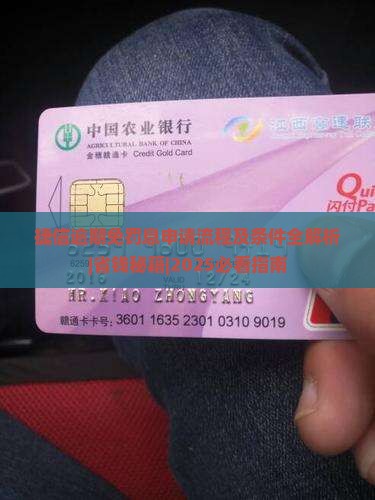 捷信逾期免罚息申请流程及条件