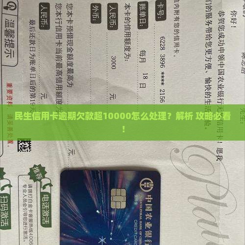 民生银行信用卡欠款超过10000怎么办