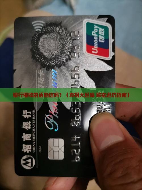 银行催收的话能信吗