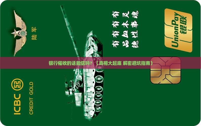 银行催收的话能信吗
