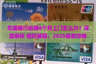 交通银行逾期4个月上门怎么办