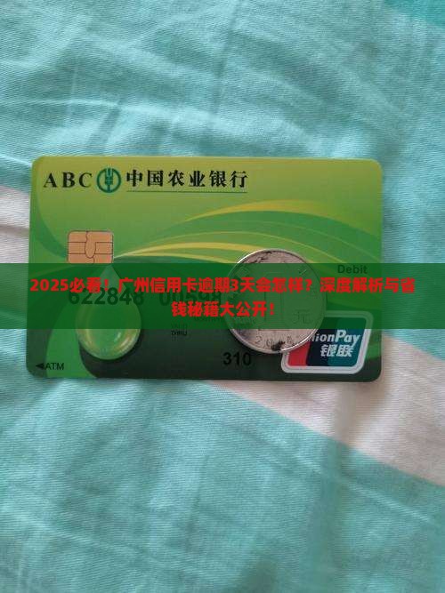 广州信用卡逾期3天会怎样