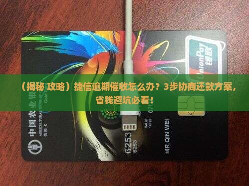 捷信逾期催收如何协商还款方案