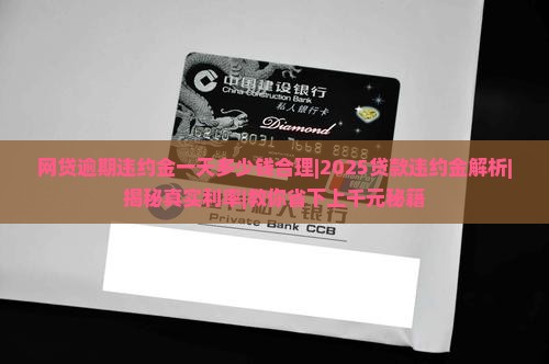 网贷逾期违约金一天多少钱合理