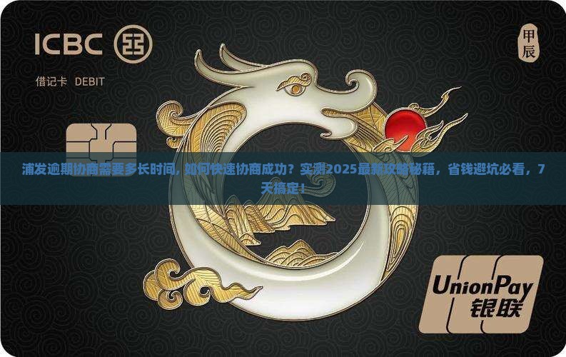 浦发逾期协商需要多长时间
