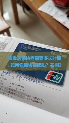 浦发逾期协商需要多长时间