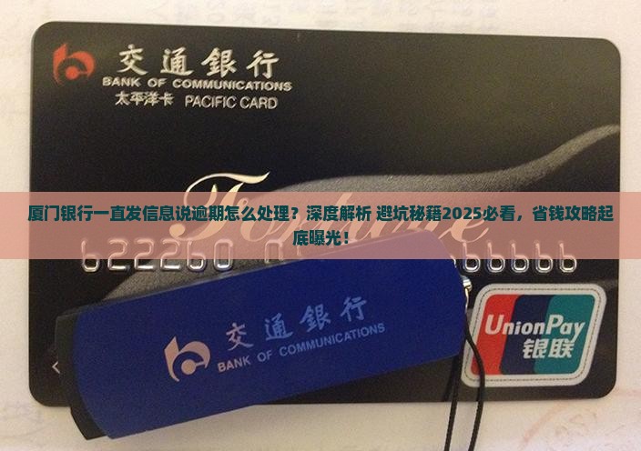 厦门银行一直发信息说逾期怎么处理
