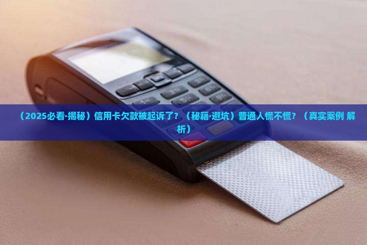 盛京银行信用卡欠款被起诉后会有什么后果