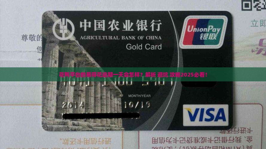 花鸭平台的易得花逾期一天会怎样
