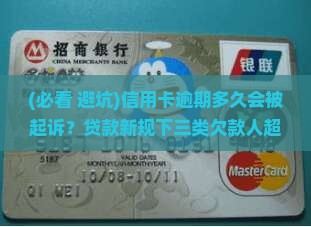 信用卡多久逾期了会被起诉 信用卡多久逾期了会被起诉