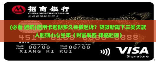 信用卡多久逾期了会被起诉 信用卡多久逾期了会被起诉