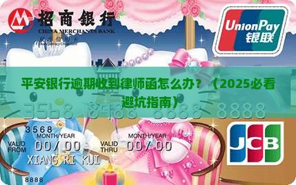 平安银行逾期律师函收到怎么处理