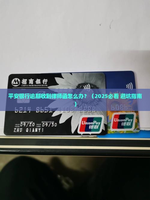 平安银行逾期律师函收到怎么处理